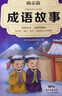 中華成語(yǔ)故事大全精選注音小學(xué)版全套4冊 一二三四五六年級必讀課外書(shū)6-12歲成語(yǔ)接龍中國少兒兒童讀物 曬單實(shí)拍圖