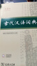 古代漢語(yǔ)詞典第3版最新版古漢語(yǔ) 商務(wù)印書(shū)館可搭配新華字典現代漢語(yǔ)詞典成語(yǔ)詞典中小學(xué)生 曬單實(shí)拍圖