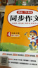 小學(xué)開(kāi)心同步作文四年級下冊 2026春小學(xué)生語(yǔ)文同步教材思維導圖閱讀理解寫(xiě)作技巧思路素材積累范文大全 曬單實(shí)拍圖