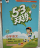 2026版53天天練一二三四五六年級下冊上冊語(yǔ)文數學(xué)英語(yǔ)人教教材同步隨堂練習冊曲一線(xiàn)5.3同步訓練人教版五三天天練5+3 新華書(shū)店正版書(shū)籍 一年級下【2026春】 語(yǔ)文【人教版】+數學(xué)【人教版】 曬單實(shí)拍圖