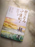 【京東自營(yíng)】鮮衣怒馬少年時(shí)（套裝2冊）少年怒馬重磅佳作 以詩(shī)歌之眼揭示開(kāi)元盛世的繁華與危機 展現唐宋詩(shī)人命運軌跡?中國古詩(shī)詞鑒賞  中南傳媒 曬單實(shí)拍圖