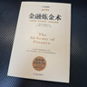 【官方自營(yíng)】?金融煉金術(shù)?2021修訂版 曬單實(shí)拍圖