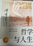 【當當正版】哲學(xué)與人生 傅佩榮 著(zhù) 以西方哲學(xué)為經(jīng) 以東方哲學(xué)為緯 拓展生命格局 判斷價(jià)值 明辨是非 東方出版社 哲學(xué)與人生 傅佩榮 曬單實(shí)拍圖