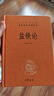 鹽鐵論 三全本精裝無(wú)刪減中華書(shū)局中華經(jīng)典名著(zhù)全本全注全譯 曬單實(shí)拍圖