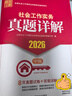 2026社工考試 【中級實(shí)務(wù)真題】 2026全國社會(huì )工作者職業(yè)資格考試教輔 社會(huì )工作實(shí)務(wù)真題詳解（中級） 8年真題試卷 掃碼送視頻解析 曬單實(shí)拍圖
