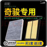 肖師傅適配東風(fēng)日產(chǎn)奇駿空氣濾芯+空調濾芯濾清器原廠(chǎng)升級汽車(chē)空調格 14-21款奇駿2.5L 共發(fā)2個(gè)空調濾+2個(gè)空氣濾芯 曬單實(shí)拍圖