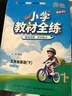【學(xué)科自選】小學(xué)教材全練五年級下冊語(yǔ)文數學(xué)英語(yǔ)科學(xué)全學(xué)科版本可選教材五年級下冊同步練習冊 【僅限北京使用】五年級下冊英語(yǔ)【人教版·PEP】 曬單實(shí)拍圖