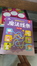 新華正版數字連線(xiàn)畫(huà)本全6冊 魔法線(xiàn)條專(zhuān)注力訓練左右腦開(kāi)發(fā)思維 幼兒園3到6歲寶寶涂鴉填色簡(jiǎn)筆畫(huà) 兒童連點(diǎn)成 全套6冊魔法線(xiàn)條全系列 曬單實(shí)拍圖