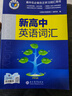 【正版保障】2026版維克多英語(yǔ)新高中英語(yǔ)詞匯3000+1500+500新高中英語(yǔ)詞匯學(xué)習筆記維克多高中英語(yǔ)詞匯大綱詞匯表高中生英語(yǔ)語(yǔ)法詞匯書(shū)維克多英語(yǔ) 【26版】維克多 新高中英語(yǔ)詞匯 曬單實(shí)拍圖