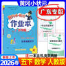2026年春季黃岡小狀元作業(yè)本新版五年級下冊語(yǔ)文人教部編版R小學(xué)5年級天天練單元同步訓練練習冊 曬單實(shí)拍圖