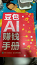【自營(yíng)現貨包郵】豆包AI賺錢(qián)手冊 豆包從入門(mén)到精通書(shū)籍 豆包高效辦公 豆包使用秘籍 豆包ai書(shū)籍 曬單實(shí)拍圖