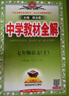初中教材全解 七年級語(yǔ)文下 2026春 人教版 薛金星 同步課本 教材解讀 掃碼課堂 曬單實(shí)拍圖