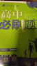 高中必刷題必修二2高一下2026版高一必刷題必修二2新高一數學(xué)物理必修一1上學(xué)期必修全套物理必修三狂K重點(diǎn)【科目自選】新教材必刷題預備新高一上下課本同步練習冊同步教輔必修1必修2必修3人教版同步 【必 曬單實(shí)拍圖