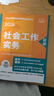 當當網(wǎng)】社工初級中級2026官方教材社會(huì )工作者工作實(shí)務(wù)綜合能力法律法規考試官方社工證書(shū)指導教材人民大學(xué)出版社社會(huì )工作綜合能力法規與政策 【初級】社會(huì )工作實(shí)務(wù)+綜合(教材+導讀+題庫) 曬單實(shí)拍圖
