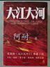 大江大河四部曲 阿耐代表作 正午陽(yáng)光電視劇《大江大河》《淬火年代》《艱難的制造》原著(zhù)小說(shuō) 王凱、楊碩、董子健主演 一部描寫(xiě)改革開(kāi)放的奇書(shū) 深度揭示歷史轉型新時(shí)期平凡人物命運 曬單實(shí)拍圖