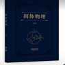 固體物理 曬單實(shí)拍圖