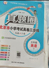 2025秋季2026春季北京真題圈北京專(zhuān)版五年級上冊下冊語(yǔ)文數學(xué)英語(yǔ)部編版統編版人教版北師大版北師版北京課改版 小學(xué)真題卷五年級復習單元期中專(zhuān)項期末考試卷測試卷 五年級英語(yǔ)下冊【北京版】 曬單實(shí)拍圖