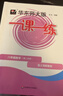 2026新版華東師大版一課一練八年級上下冊語(yǔ)文數學(xué)英語(yǔ)物理增強版8年級上下初二教材教輔上海滬教版課后同步練習冊全套 滬教版一課一練語(yǔ)文/數學(xué)/英語(yǔ)/物理/化學(xué)八年級上 上海中小學(xué)教輔 8下 數學(xué) 普通 曬單實(shí)拍圖
