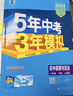 曲一線(xiàn) 53初中道德與法治 八年級下冊 人教版 2026春初中同步練習 五年中考三年模擬五三 曬單實(shí)拍圖