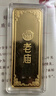 老廟黃金足金薄片投資金條好運金條官方旗艦店正品收藏 好運金條 20g 曬單實(shí)拍圖