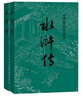 【官方正版】水滸傳（套裝上下冊）（全兩冊）（中國古典文學(xué)讀本叢書(shū)，九年級上冊必讀，1-9年級必讀書(shū)單） 曬單實(shí)拍圖