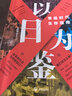 【單品包郵】以日為鑒：衰退時(shí)代生存指南 B站“分析師Boden” 剖析日本“失去的三十年” 以日之鑒 以日為鑒書(shū) 日本經(jīng)濟史 日本經(jīng)濟 鏡鑒日本 銀發(fā)經(jīng)濟 房地產(chǎn)泡沫 老齡化少子 日本歷史 日本社會(huì )  曬單實(shí)拍圖