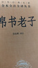 道德經(jīng) 精裝（中華經(jīng)典名著(zhù)全本全注全譯-三全本）原著(zhù)老子《典籍里的中國》第九期隆重推出 完整版無(wú)刪減原文注釋文白對照老子白話(huà)全解道家哲學(xué)書(shū)籍 中華書(shū)局 帛書(shū)老子 曬單實(shí)拍圖