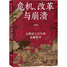 危機、改革與崩潰 元明清七百年的金融秩序 全球化如何影響宋元興替 于曉華 著(zhù) 存量時(shí)代發(fā)展趨勢 財政 貿易 經(jīng)濟制度 全球秩序 貨幣發(fā)行 官商經(jīng)營(yíng) 曬單實(shí)拍圖