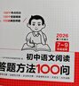 一本初中語(yǔ)文閱讀答題方法100問(wèn)2026同步教材閱讀理解中考真題訓練萬(wàn)能答題模板技巧七八九年級總復習 曬單實(shí)拍圖