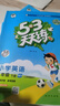 【現貨】官方自營(yíng) 2026春季53天天練小學(xué)英語(yǔ)五年級下冊WY外研版（三年級起點(diǎn)）五三天天練53天天練5.3天天練 曬單實(shí)拍圖