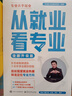 【官方正版-2026新版】從就業(yè)看專(zhuān)業(yè) 張雪峰手把手教你填報高考志愿選擇比努力更重要這才是我要的專(zhuān)業(yè)學(xué)業(yè)規劃高考選科策略報考專(zhuān)業(yè)指南書(shū)籍峰閱萬(wàn)卷 從就業(yè)看專(zhuān)業(yè) 曬單實(shí)拍圖