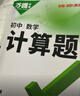 2026萬(wàn)唯計算題七八九年級數學(xué)專(zhuān)項訓練初一初二同步教材上冊下冊初中通用基礎練習冊初中必刷題學(xué)霸滿(mǎn)分高效試題萬(wàn)維中考旗艦店 7/8年級拍：初中計算題 曬單實(shí)拍圖