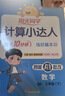 陽(yáng)光同學(xué)【品牌旗艦店  2026春新版】計算小達人數學(xué)人教版北師版蘇教版青島版 一二三四五六年級上下冊 小學(xué)1-6年級下冊數學(xué)同步教材口算心算速算天天練課本訓練題強化訓練 掃碼批改聽(tīng)寫(xiě) 三年級下 【計 曬單實(shí)拍圖