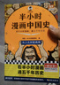 【混子哥邊畫(huà)邊講代表作】半小時(shí)漫畫(huà)中國史全5冊 贈送不干膠貼紙2張 看半小時(shí)漫畫(huà)通五千年歷史 漫畫(huà)歷史品類(lèi)累計銷(xiāo)量第一 混知出品 陳磊·半小時(shí)漫畫(huà)團隊中小學(xué)生課外閱讀書(shū) 科普漫畫(huà) 圖書(shū) 曬單實(shí)拍圖