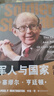 軍人與國家：軍政關(guān)系的理論與政治（出版60年，再版15次！知識巨匠塞繆爾·亨廷頓首部作品） 曬單實(shí)拍圖