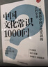 中國文化常識1000問(wèn) 小學(xué)初中中華國學(xué)經(jīng)典彩圖大全集大學(xué)必備古代現代必背漫畫(huà)文學(xué)常識課外百科全書(shū) 曬單實(shí)拍圖