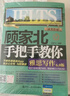 【當當正版】顧家北手把手教你雅思寫(xiě)作 6.0版  顧家北手把手教你雅思詞伙 24小時(shí)搞懂英文語(yǔ)法 6000單詞 顧家北詞伙寫(xiě)作語(yǔ)法 雅思IELTS寫(xiě)作 技法大全 雅思備考經(jīng)典 顧家北手把手教你雅思寫(xiě)作 曬單實(shí)拍圖