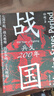 春秋戰國500年（全2冊）（一條線(xiàn)串起春秋戰國500年，讓亂世不再亂） 曬單實(shí)拍圖