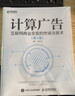 計算廣告：互聯(lián)網(wǎng)商業(yè)變現的市場(chǎng)與技術(shù)（第3版）（異步圖書(shū)出品） 曬單實(shí)拍圖