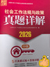2026社工考試 【中級法規真題】 2026全國社會(huì )工作者職業(yè)資格考試教輔 社會(huì )工作法規與政策真題詳解（中級） 5年真題試卷 掃碼送視頻解析 曬單實(shí)拍圖
