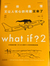 【套裝/單本系列自選】what if +how to+萬(wàn)物解釋者 What if三部曲 那些古怪又讓人憂(yōu)心的問(wèn)題 如何不切實(shí)際的解決實(shí)際問(wèn)題 蘭道爾門(mén)羅腦洞問(wèn)答三部曲 趣味科普物理邏輯思維文津獎圖書(shū)  曬單實(shí)拍圖