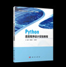 Python語(yǔ)言程序設計實(shí)驗教程9787030754318 曬單實(shí)拍圖