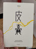皮囊書 蔡崇達小說散文集 精裝經典中國現當代文學韓寒監(jiān)制自在獨行白巖松推薦勵志書 成功書籍書排行榜中國文學 曬單實拍圖