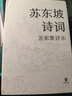 蘇東坡詩(shī)詞（名家集評本·精裝） 曬單實(shí)拍圖