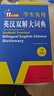 新編正版學(xué)生實(shí)用英漢雙解大詞典 多功能英語(yǔ)字典詞典小學(xué)初中高中工具書(shū)牛津中階漢英詞典辭書(shū) 曬單實(shí)拍圖