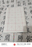 榮寶齋 米字格宣紙 日星宣紙半生熟書(shū)法專(zhuān)用練習作品 文房四寶初學(xué)毛筆字 半生熟-7.5cm*32格/100張 曬單實(shí)拍圖