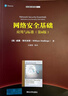 網(wǎng)絡(luò )安全基礎 應用與標準第6版清華計算機書(shū)譯叢 [美]威廉·斯托林斯（William,Stallin 曬單實(shí)拍圖