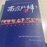 【速發(fā)】南渡北歸離別全三冊岳南未刪減史料抗日戰爭勝利通史文獻 全三冊 曬單實(shí)拍圖