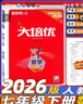 2026勤學(xué)早大培優(yōu)七八九年級中考數學(xué)專(zhuān)題復習 全國通用人教版初中初一二三789年級上下冊數學(xué)名校名題必刷題尖子生大培優(yōu)強化訓練 大培優(yōu)【七下數學(xué)】2026版-紅版 初中通用 曬單實(shí)拍圖