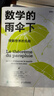 【新華正版】數學(xué)的雨傘下:理解世界的樂(lè )趣 米卡埃爾·洛奈 數學(xué) 人民郵電出版社 曬單實(shí)拍圖